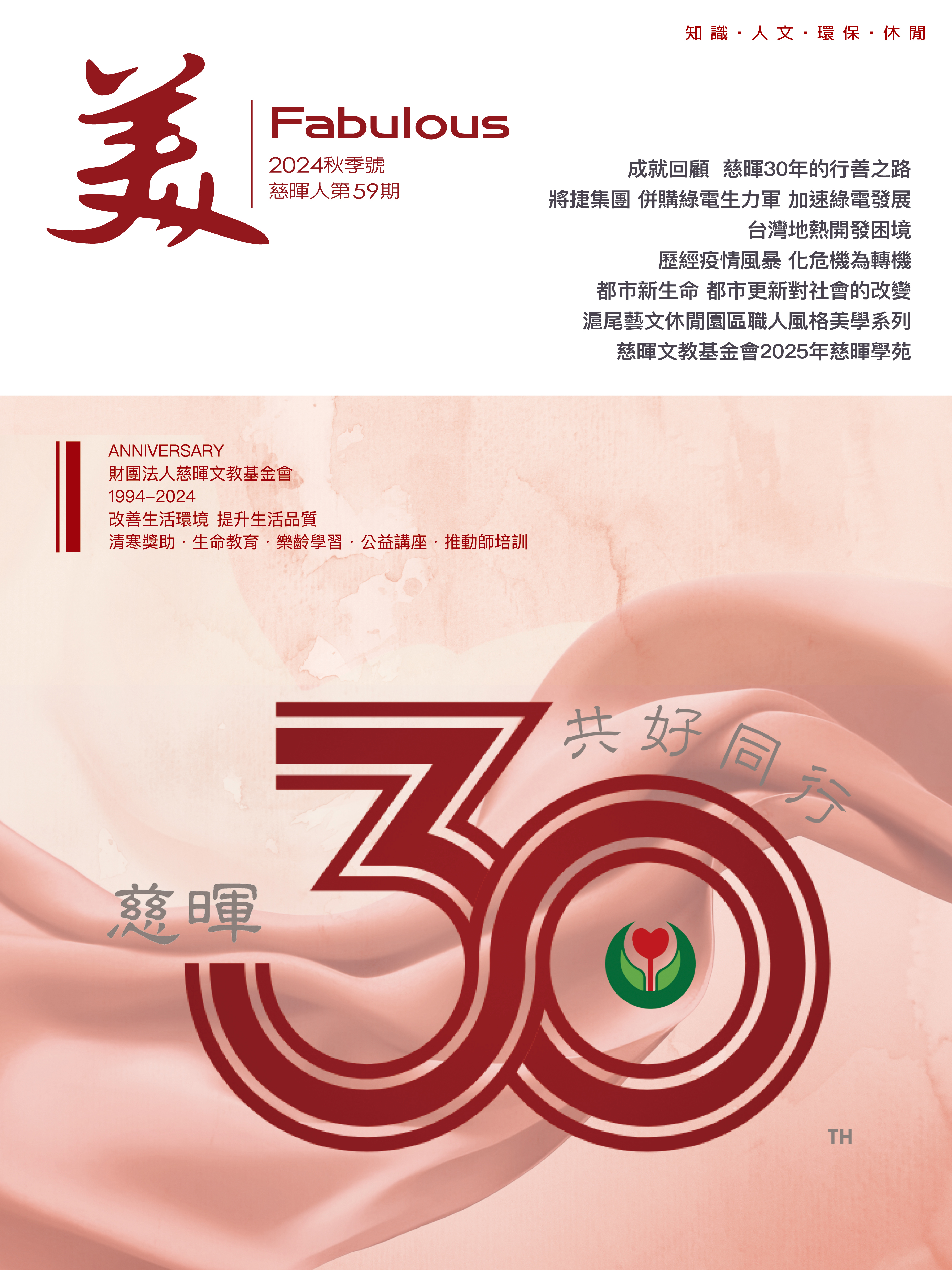 Fabulous 2024 秋季號標題圖